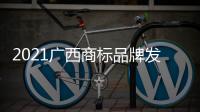 2021廣西商標品牌發展報告(關于2021廣西商標品牌發展報告簡述)