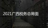 2021廣西稅務(wù)總局面試公告:廣西地稅面試2016