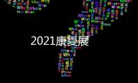 2021康復展