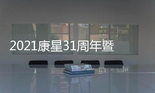 2021康星31周年暨粵東新品發布訂貨會圓滿舉行