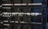 2021開門紅，牛年伊始，顏丹晨佳作不斷