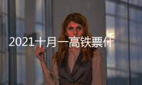 2021十月一高鐵票什么時候放票？附購票日歷及入口