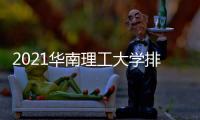 2021華南理工大學排名（2020華南理工大學排名）