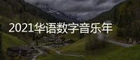 2021華語數(shù)字音樂年度峰會來襲，貓眼攜手騰訊音樂洞察音娛產(chǎn)業(yè)