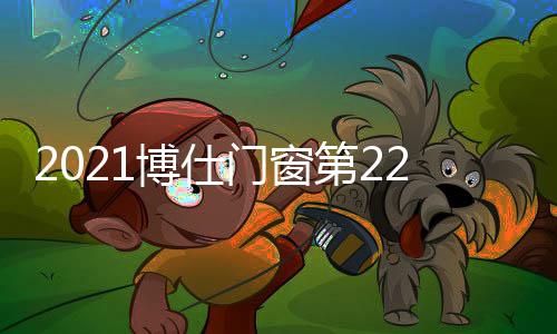 2021博仕門窗第22屆專賣店學習執(zhí)行班圓滿舉行！