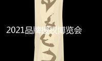 2021品牌授權博覽會