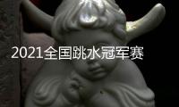 2021全國跳水冠軍賽施廷懋奪冠仍不滿意：自己發揮得最差的一次！