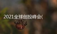 2021全球創投峰會(關于2021全球創投峰會簡述)