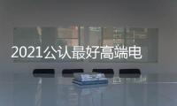 2021公認最好高端電視機？（國產電視機排名前三的）