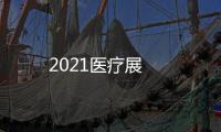 2021醫(yī)療展