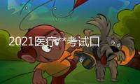 2021醫(yī)療**考試口腔學知識：常用局部麻醉藥物