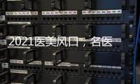 2021醫(yī)美風(fēng)口，名醫(yī)IP孵化頂層攻略！【下】