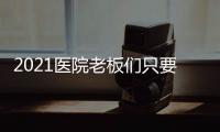 2021醫院老板們只要這10種員工！