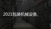2021包裝機械設備、零部件展會/上海PROPAK