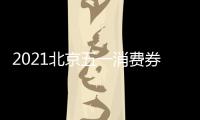 2021北京五一消費券有哪些?