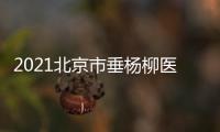 2021北京市垂楊柳醫院端午節期間門急診醫療工作安排