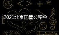 2021北京國管公積金月繳存額上限調(diào)至6774元