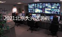 2021北京大興區暑假消費季活動時間及內容