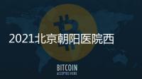 2021北京朝陽醫院西院端午節門急診放假安排