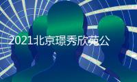 2021北京璟秀欣苑公租房項目配租申請時間及流程?