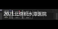 2021北京積水潭醫(yī)院五一國際勞動節(jié)門診工作安排