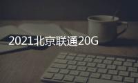 2021北京聯(lián)通20G免費(fèi)流量領(lǐng)取使用指南