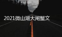 2021微山湖大閘蟹文化節(關于2021微山湖大閘蟹文化節簡述)