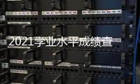 2021學(xué)業(yè)水平成績查詢?nèi)肟诠倬W(wǎng)，2021學(xué)業(yè)水平成績查詢?nèi)肟?/></div></a><small dir=