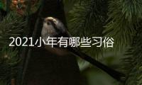 2021小年有哪些習俗  北方和南方的小年為什么差一天【綜合】風尚中國網