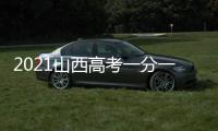 2021山西高考一分一段表完整版，2021山西高考一分一段表