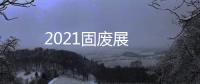 2021固廢展