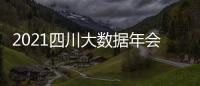 2021四川大數(shù)據(jù)年會(huì)(關(guān)于2021四川大數(shù)據(jù)年會(huì)簡述)