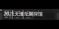 2021天津車展探館 保時捷Macan S亮相