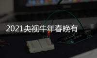 2021央視牛年春晚有哪些看點(diǎn) 2021央視牛年春晚吉祥物有什么寓意