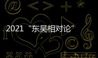 2021“東吳相對論”蘇州大學·企業家高峰論壇舉行