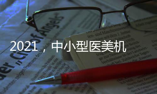 2021，中小型醫美機構如何破繭重構！
