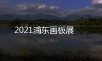 2021浦東畫板展