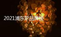 2021浦東IP品牌授權(quán)展