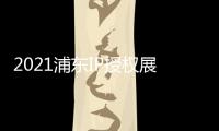 2021浦東IP授權展