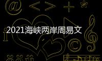 2021海峽兩岸周易文化論壇(關于2021海峽兩岸周易文化論壇簡述)