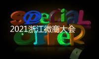 2021浙江微商大會