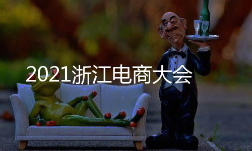 2021浙江電商大會