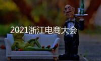2021浙江電商大會(huì)