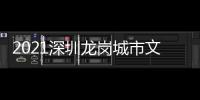 2021深圳龍崗城市文創設計大賽(關于2021深圳龍崗城市文創設計大賽簡述)