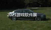 2021游戲軟件展
