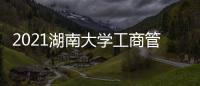 2021湖南大學工商管理學碩考研參考書、歷年分數線、備考經驗