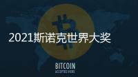 2021斯諾克世界大獎(jiǎng)賽塞爾比特魯姆普晉級(jí)第二輪 中國(guó)僅剩顏丙濤！