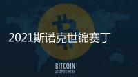 2021斯諾克世錦賽丁俊暉第一階段領先  田鵬飛首輪出局