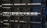 2021斯諾克大獎賽奧沙利文成75三杰獨苗 布雷切爾錯失147晉級！
