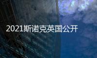 2021斯諾克英國公開賽首日賽程 田鵬飛對金左手艾倫戰前妻